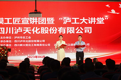 泸州市委宣讲团到泸天化001.jpg