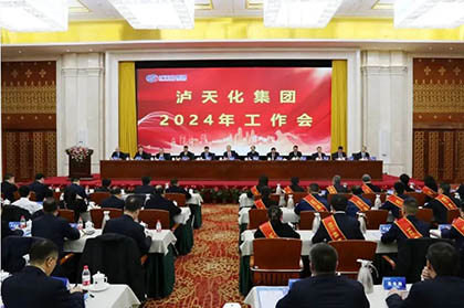 2024年泸天化工作会.jpg