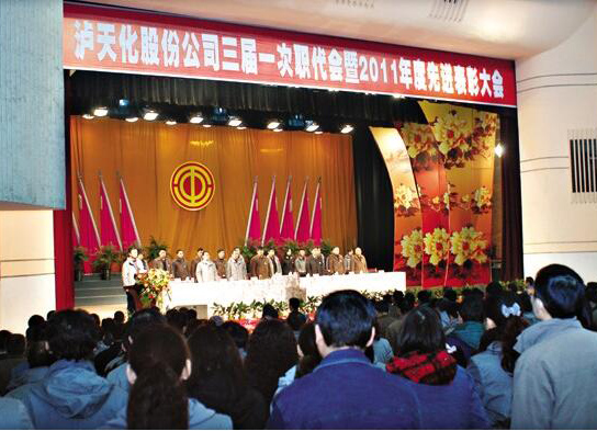 泸天化召开三届一次职代会暨先进表彰大会