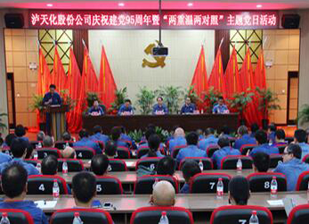 泸天化公司隆重召开建党95周年庆祝大会