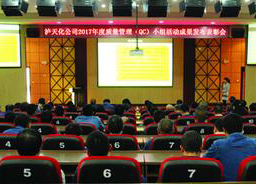 泸天化股份公司召开2017年度QC小组活动成果发布会