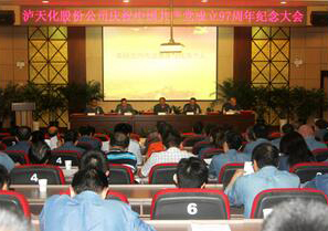 泸天化庆祝中国共产党成立97周年纪念大会隆重召开