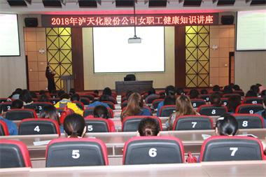 泸天化股份公司工会举办女职工健康知识讲座