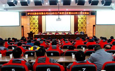 泸天化股份公司召开2018年生产经营分析暨2019年工作安排会
