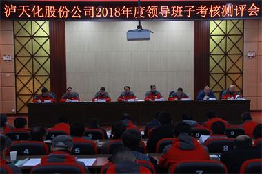 泸天化股份公司召开2018年度领导班子考核测评会
