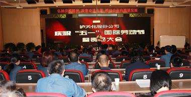 泸天化股份公司召开庆祝“五一”国际劳动节暨表扬大会