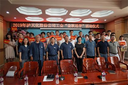 泸天化股份公司工会开展“金秋送学”活动