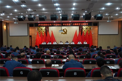 泸天化股份公司召开“不忘初心、牢记使命”主题教育专题辅导报告会