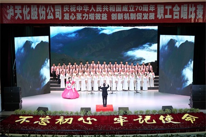 泸天化股份公司举行庆祝新中国成立70周年职工合唱比赛