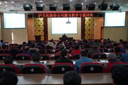 泸天化股份公司举办廉洁教育专题讲座