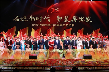 泸天化集团公司举行建厂60周年文艺汇演