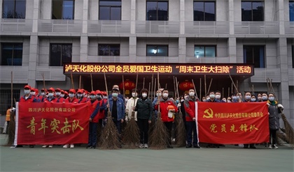 泸天化股份公司开展全员“周末卫生大扫除”活动