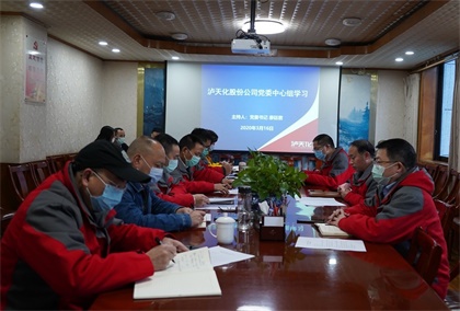 泸天化股份公司党委中心组专题学习《中国共产党国有企业基层组织工作条例(试行)》