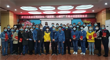 泸天化股份公司工会对“战疫情、巾帼行”女职工主题活动进行总结表彰