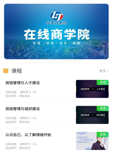 泸天化股份公司构建在线学习平台开展线上培训学习活动