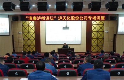 “清廉泸州讲坛专场讲座”走进泸天化
