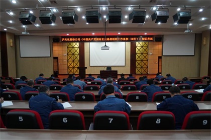 泸天化股份公司党委举行《中国共产党国有企业基层组织工作条例（试行）》知识考试