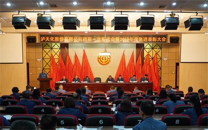 泸天化股份公司四届一次职代会暨2019年度先进表彰大会隆重召开
