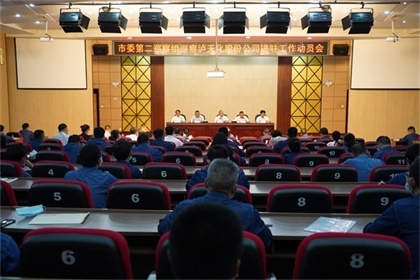 市委第二巡察组巡察泸天化股份公司工作动员会召开