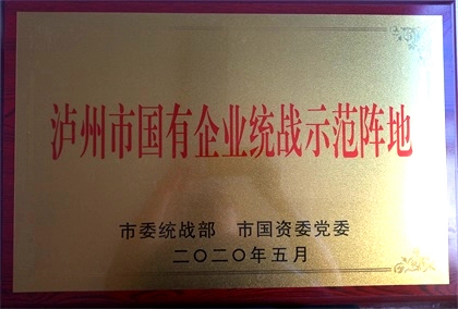 泸天化获首批“泸州市国有企业统战示范阵地”命名