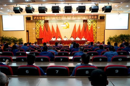 泸天化股份公司召开庆祝中国共产党成立99周年纪念大会