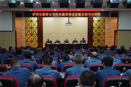 泸天化股份公司党委召开作风建设推进会暨支部书记例会