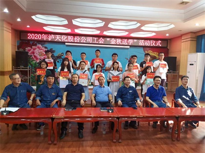 泸天化股份公司开展2020年“金秋送学”活动