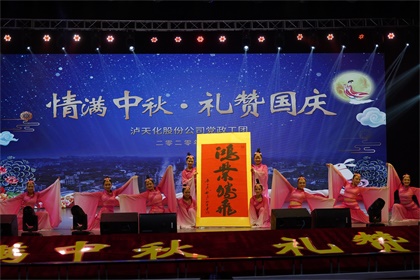 泸天化股份公司隆重举行“情满中秋  礼赞国庆”文艺晚会