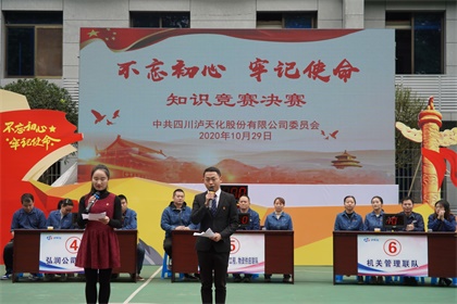 泸天化股份公司党委举行“不忘初心、牢记使命”知识竞赛