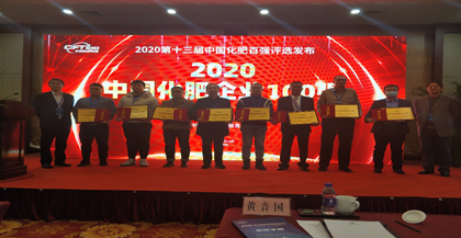 泸天化·九禾双双荣登“2020中国化肥企业100强”