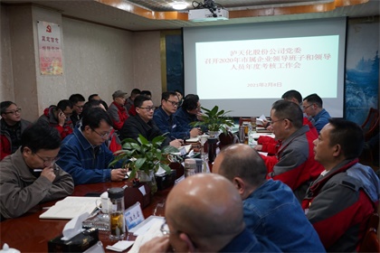 泸天化股份公司2020年度领导班子及成员考核工作会召开