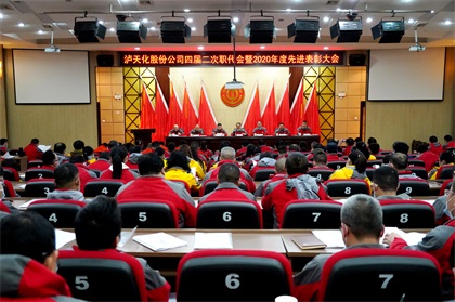 泸天化股份公司隆重召开四届二次职代会暨2020年度先进表彰大会