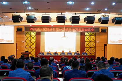 泸天化股份公司召开党史学习教育动员会