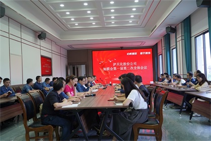 泸天化股份公司知联会召开2021年第一届第二次全体会员大会