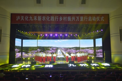 乡伴一路 九州禾香——泸天化九禾公司举行新农化践行乡村振兴万里行启动仪式