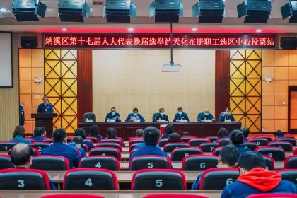 泸天化股份公司完成纳溪区第十七届人大代表换届选举工作