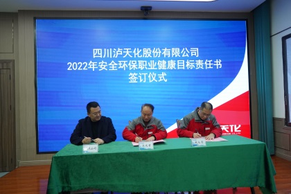 泸天化股份公司签订2022年安全环保职业健康目标责任书