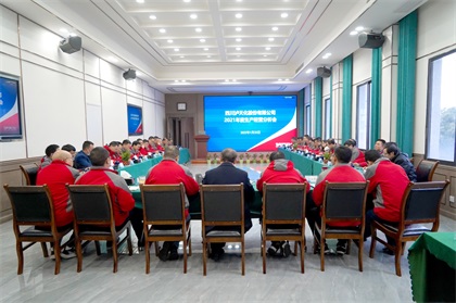 泸天化股份公司召开2021年度生产经营分析会