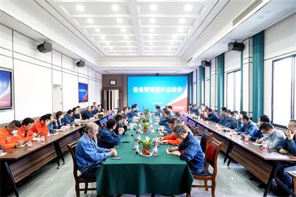 泸天化股份公司首次召开设备管理提升总结会