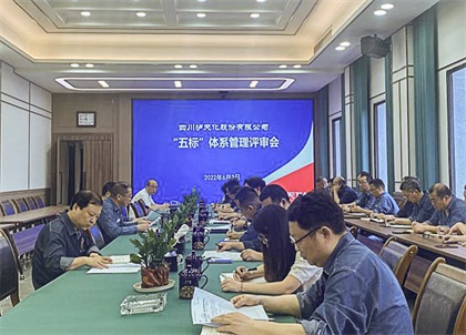 泸天化股份公司召开2022年度管理评审会
