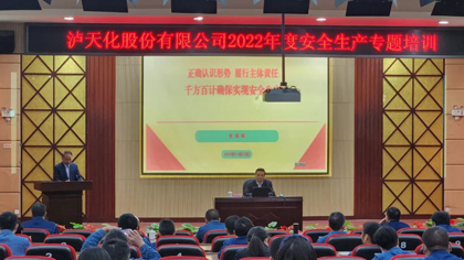 泸天化股份公司举行安全生产专题培训