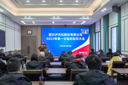 四川泸天化股份有限公司召开2023年第一次临时股东大会