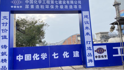 泸天化股份公司尿素造粒环保升级改造项目开工