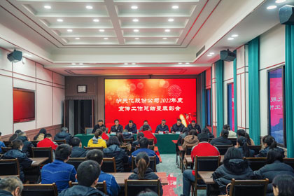 泸天化股份公司召开2022年度宣传工作总结暨表彰会