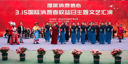 泸天化股份公司举行3·15国际消费者权益日主题文艺汇演
