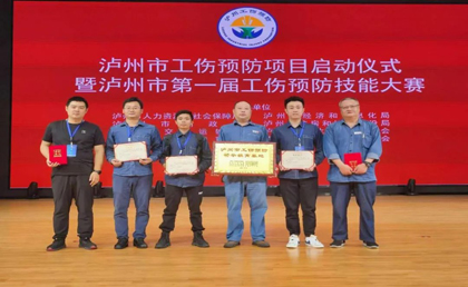 泸天化股份公司在泸州市第一届工伤预防技能大赛中取得优异成绩