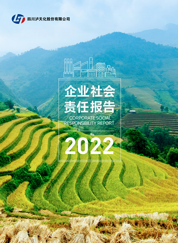 泸天化2022年CSR报告