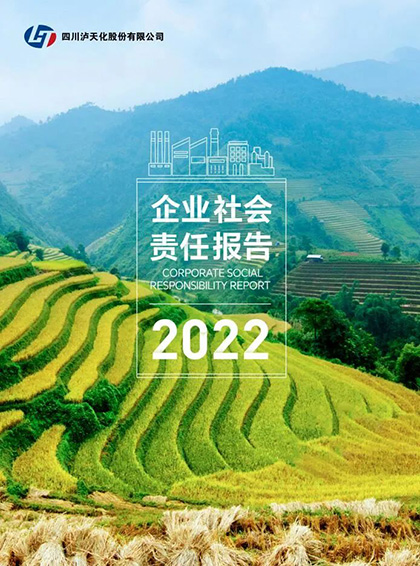 四川泸天化股份有限公司发布2022年企业社会责任报告