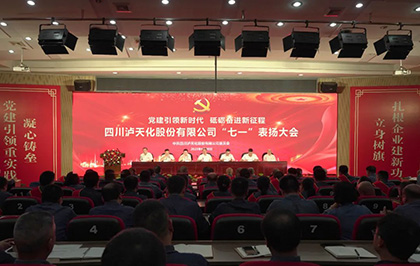 泸天化股份公司庆祝中国共产党成立102周年暨“七一”表扬大会圆满召开