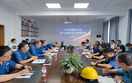 泸天化股份公司召开迎大运、保安全工作推进会